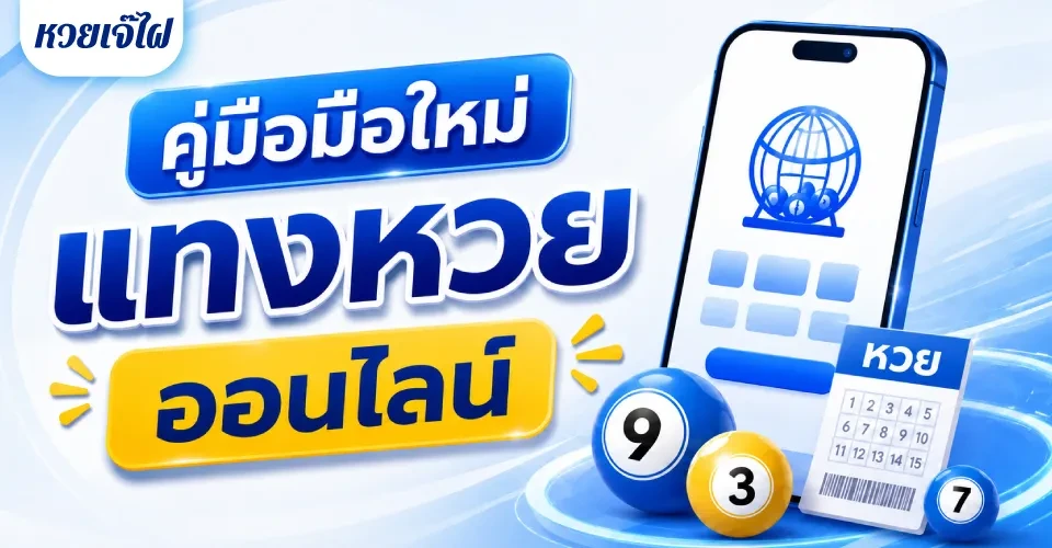 วิธีแทงหวยออนไลน์มือใหม่ คู่มือฉบับสมบูรณ์ หวยเจ๊ไฝ 2026