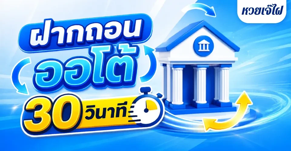 วิธีฝากเงิน-ถอนเงิน หวยเจ๊ไฝ ออโต้ 30 วินาที 2026
