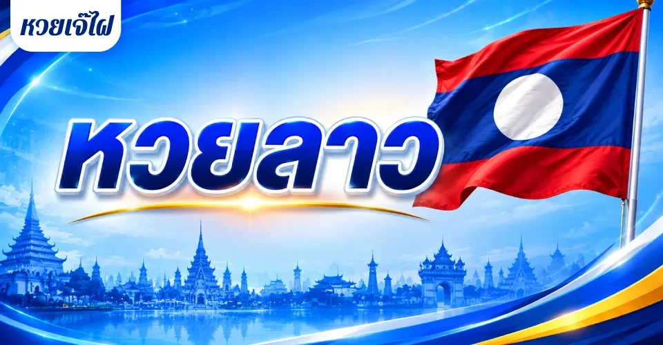 หวยลาวออกกี่โมง ดูผลหวยลาวสด หวยเจ๊ไฝ 2026