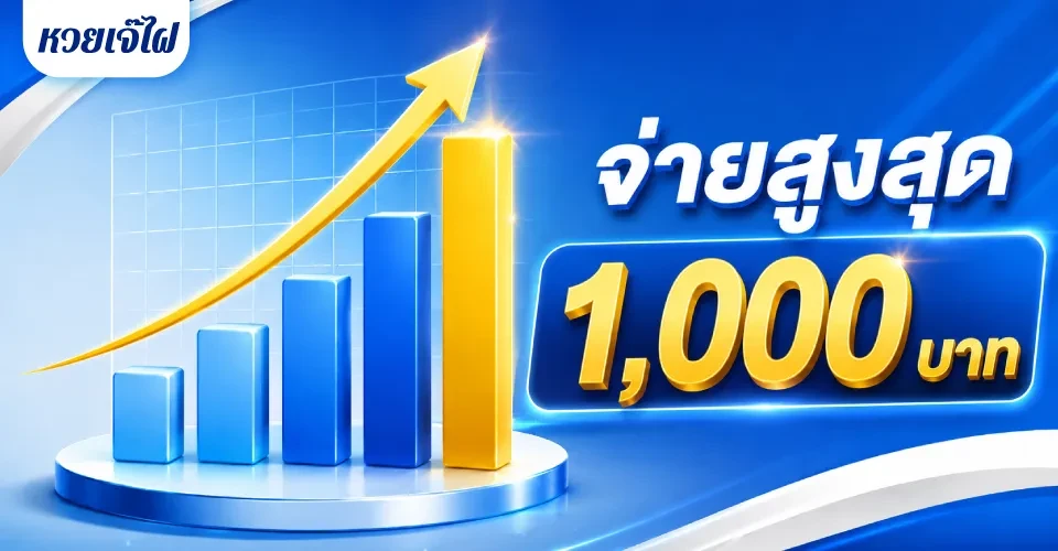 เปรียบเทียบอัตราจ่ายหวยออนไลน์ 2026 หวยเจ๊ไฝ จ่ายสูงสุด