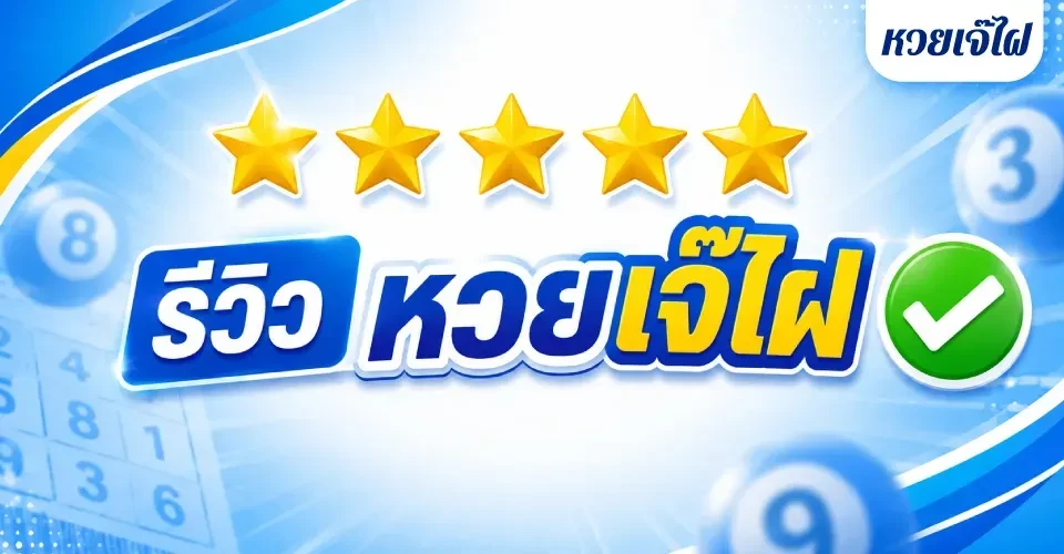 รีวิว หวยเจ๊ไฝ ปลอดภัยไหม จ่ายจริงไหม 2026