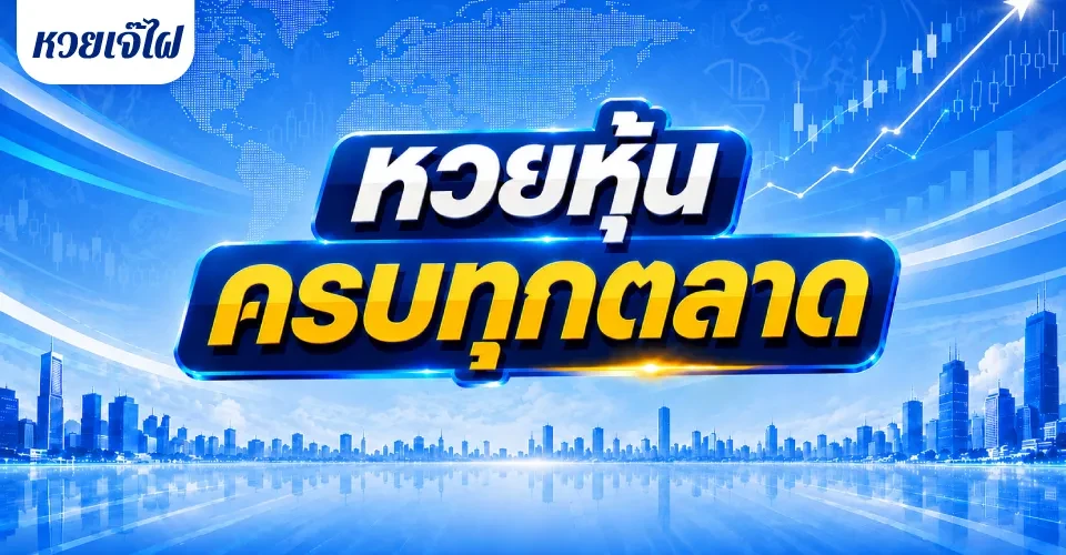 หวยหุ้นคืออะไร ตลาดหุ้นไทย นิเคอิ ดาวโจนส์ หวยเจ๊ไฝ 2026