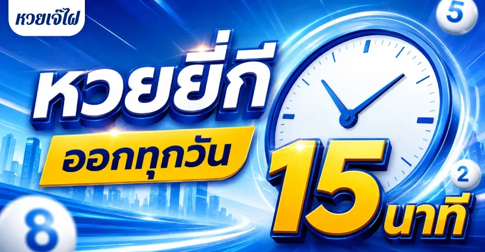 หวยยี่กีคืออะไร ออกผลทุก 15 นาที 88 รอบต่อวัน หวยเจ๊ไฝ 2026