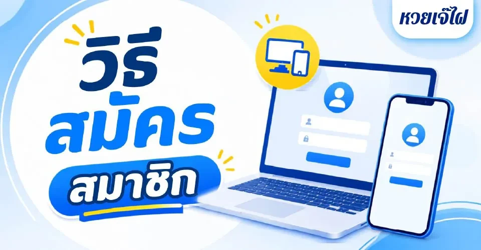 วิธีสมัครสมาชิก หวยเจ๊ไฝ ง่ายๆ ภายใน 1 นาที 2026